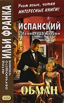 Испанский с Леопольдо Аласом (Кларином). Обман = Leopoldo Alas Clarin. Supercheria