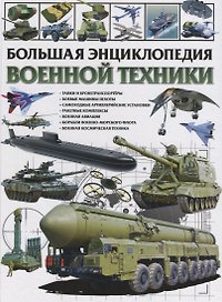 Большая энциклопедия военной техники