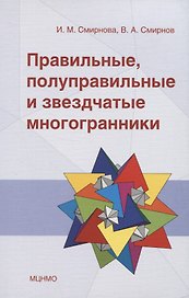 Правильные, полуправильные и звездчатые многогранники