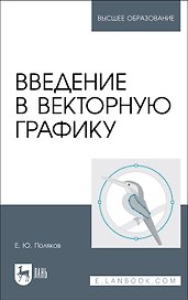 Введение в векторную графику. Учебное пособие