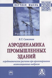 Аэродинамика промышленных зданий. Аэродинамические расчеты при проектировании венциляционных выбросов