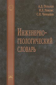 Инженерно-геологический словарь