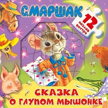Сказка о глупом мышонке. 12 пазлов внутри