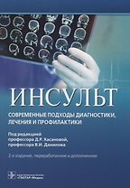 Инсульт. Современные подходы диагностики, лечения и профилактики. Методические рекомендации