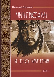 Чингисхан и его империя. Том 1