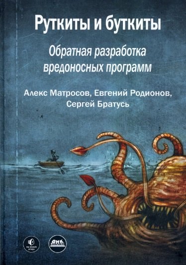 Руткиты и буткиты. Обратная разработка вредоносных программ и угрозы следующего поколения
Руткиты и буткиты. Обратная разработка вредоносных программ и угрозы следующего поколения