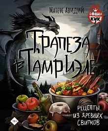 Трапеза в Тамриэле. Рецепты из Древних Свитков