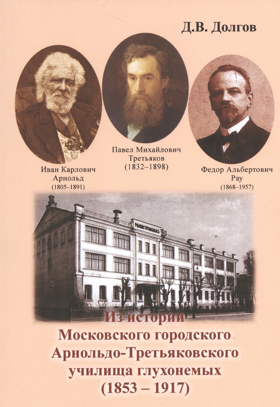 Из истории Московского городского Арнольдо-Третьяковского училища глухонемых (1853-1917)
Из истории Московского городского Арнольдо-Третьяковского училища глухонемых (1853-1917)