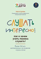 Слушать интересно! как и зачем учить ребенка слушать?