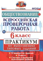 Всероссийская проверочная работа.Обществознание. Практикум. 6 класс. ФГОС