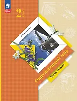 Окружающий мир. 2 класс. Учебное пособие. В двух частях. Часть 2. ФГОС 2021