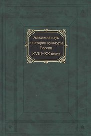 Академия наук в истории культуры России XVIII-XX веков