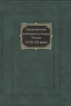 Академия наук в истории культуры России XVIII-XX веков