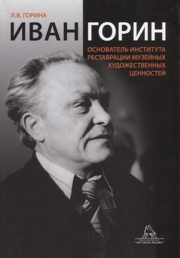 Иван Горин основатель Института реставрации музейных художественных ценностей (Горина)
Иван Горин основатель Института реставрации музейных художественных ценностей (Горина)