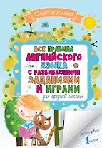 Все правила английского для средней школы с развивающими заданиями и играми