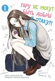 Гяру не могут быть добры к отаку?! Том 1 (Otaku ni Yasashii Gal wa Inai?!). Манга