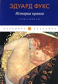История нравов: Буржуазный век
