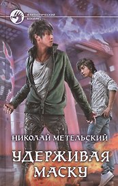 Удерживая маску: фантастический роман