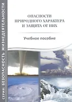 Опасности природного характера и защита от них Уч. пос. (БЖ) Волобуева