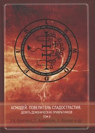 Асмодей. Повелитель сладострастия. Девять демонических Привратников. Том 8