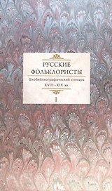 Русские фольклористы. Библиографический словарь. XVIII-XIX вв. В 5 томах. Том 1. А-Г