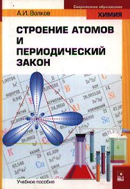 Строение атомов и периодический закон (мягк)(Современное Образование. Химия). Волков А. (Маритан-Н)