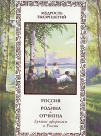 Россия. Родина. Отчизна. Лучшие афоризмы о России
