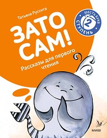 Зато сам! Рассказы для первого чтения. 2 ступень (6 букв)