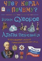 Зачем Суворов Альпы перешел и как рядовой солдат генералиссимусом стал...