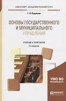 Основы государственного и муниципального управления. Учебник и практикум для академического бакалавриата