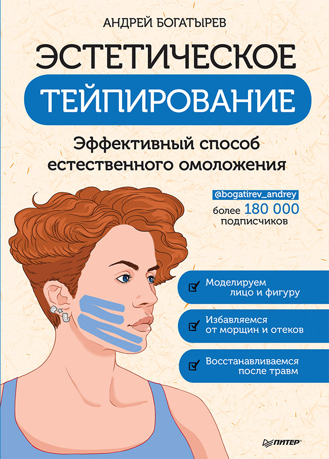 Эстетическое тейпирование. Эффективный способ естественного омоложения
Эстетическое тейпирование. Эффективный способ естественного омоложения