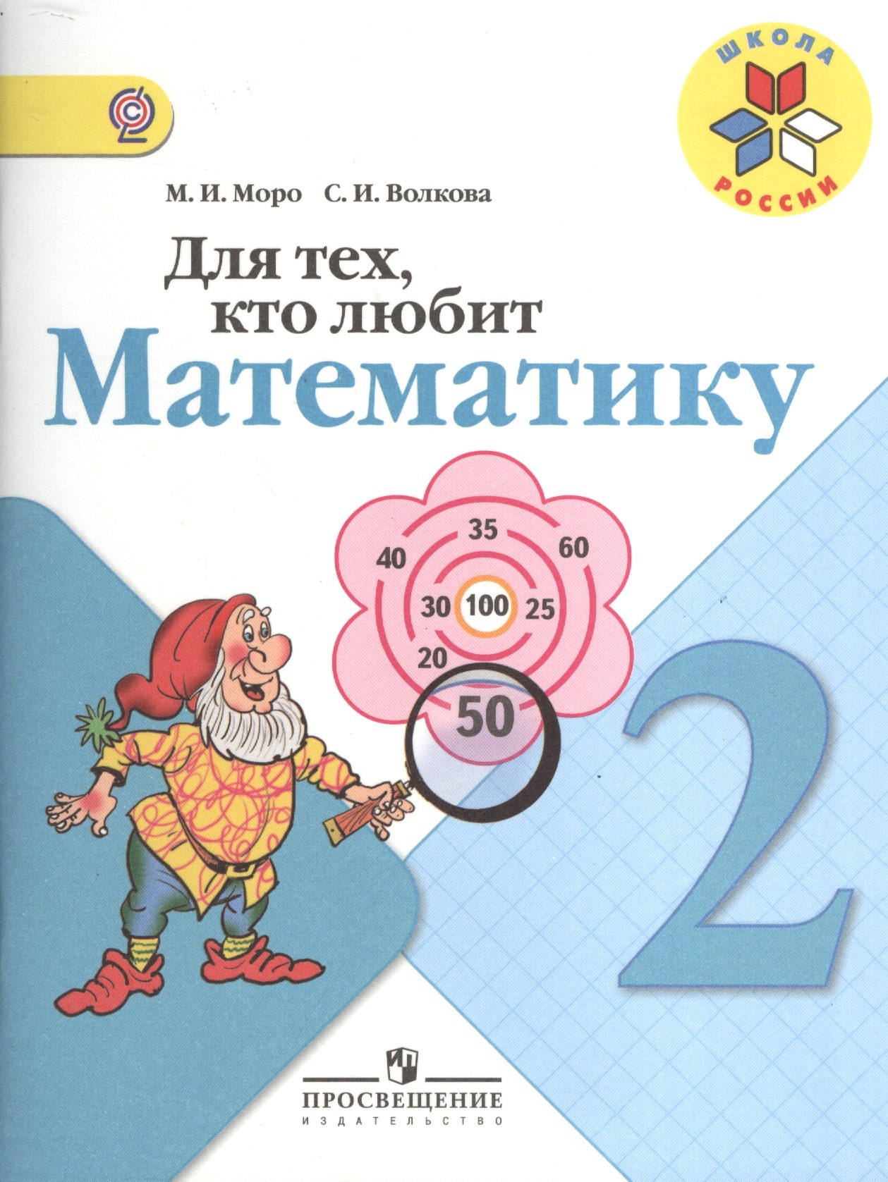 Для тех, кто любит математику. 2 класс. Пособие для учащихся общеобразовательных учреждений
Для тех, кто любит математику. 2 класс. Пособие для учащихся общеобразовательных учреждений
