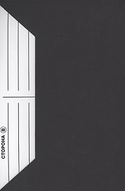 Сторона В. Книга-трибьют Владимиру Высоцкому