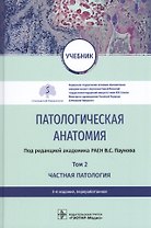 Патологическая анатомия. Том 2. Частная патология. Учебник
