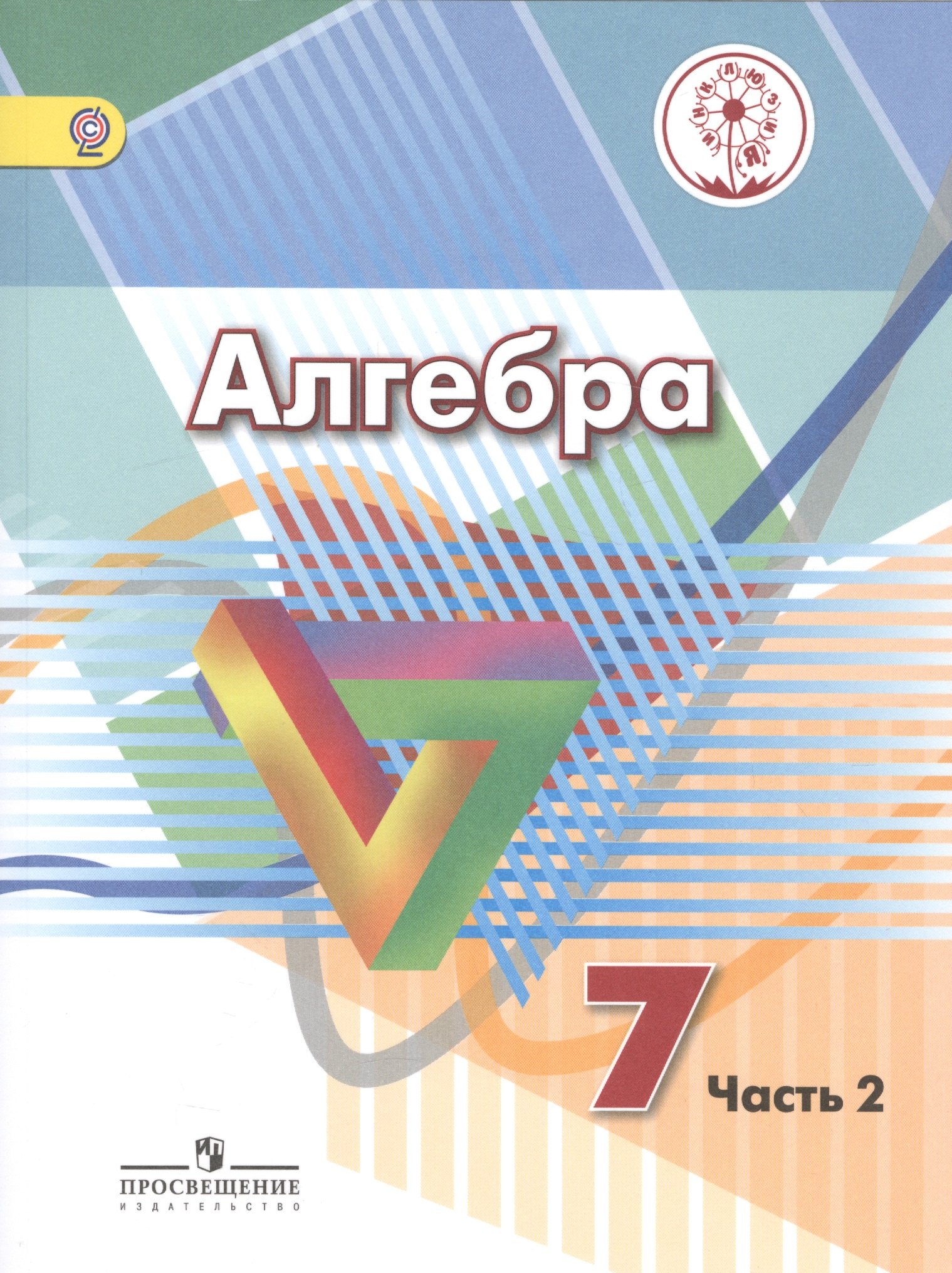 Алгебра. 7 класс. Учебник для общеобразовательных организаций. В четырех частях. Часть 2. Учебник для детей с нарушением зрения
Алгебра. 7 класс. Учебник для общеобразовательных организаций. В четырех частях. Часть 2. Учебник для детей с нарушением зрения