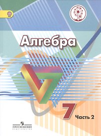 Алгебра. 7 класс. Учебник. В 4-х частях. Часть 2 (для обучающихся с нарушением зрения)