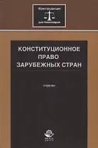 Конституционное право зарубежных стран. Учебник