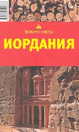 Иордания