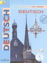 Немецкий язык. 5 класс. Учебник. В 5-ти частях. Часть 1. Учебник для детей с нарушением зрения