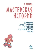 Мастерская историй. Сочинение личных историй в групповой психологической работе