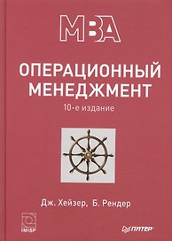 Операционный менеджмент. 10-е изд.