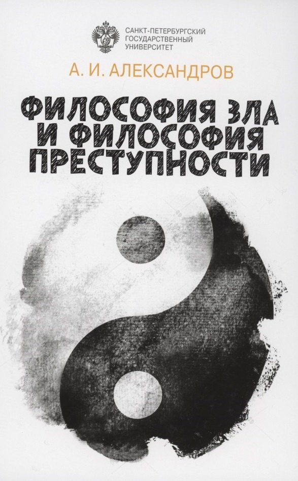 Философия зла и философия преступности (вопросы философии права, уголовной политики и уголовного процесса)
Философия зла и философия преступности (вопросы философии права, уголовной политики и уголовного процесса)