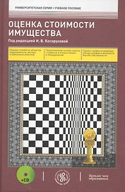 Оценочная стоимость имущества : учеб. пособие /+ cd