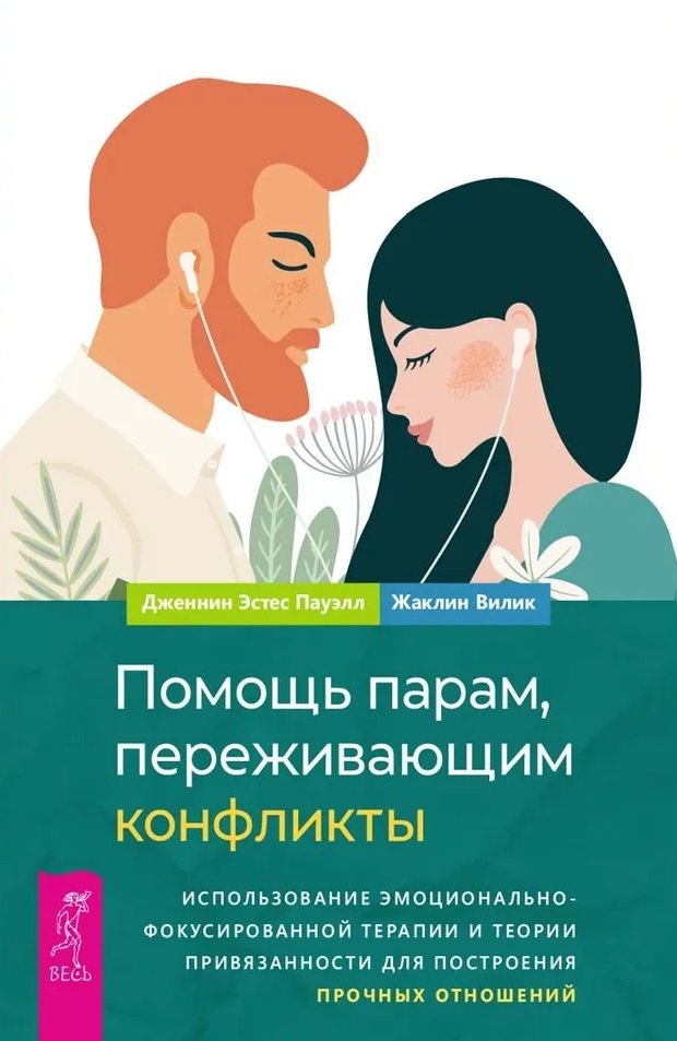 Помощь парам, переживающим конфликты. Использование эмоционально-фокусированной терапии и теории привязанности для построения прочных отношений
Помощь парам, переживающим конфликты. Использование эмоционально-фокусированной терапии и теории привязанности для построения прочных отношений