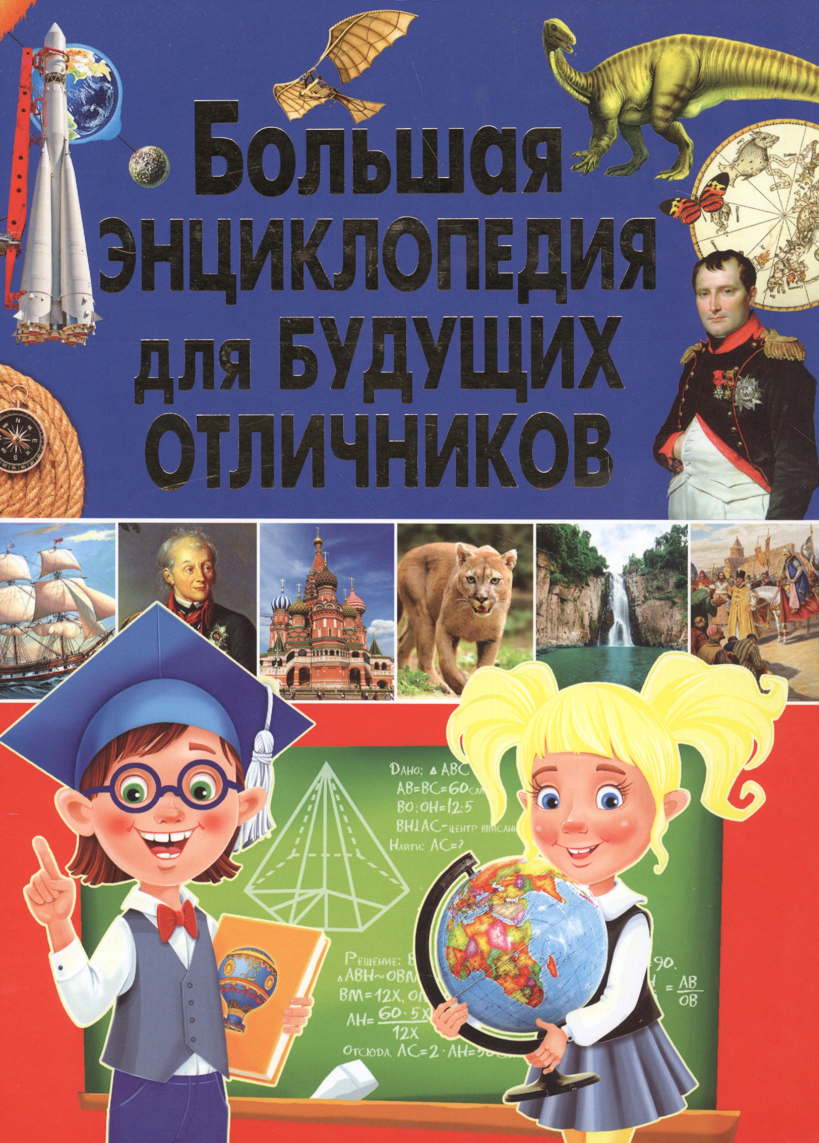 Большая энциклопедия для будущих отличников
Большая энциклопедия для будущих отличников