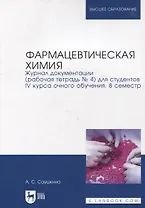 Фармацевтическая химия. Журнал документации (рабочая тетрадь № 4) для студентов IV курса очного обучения. 8 семестр: учебное пособие для вузов