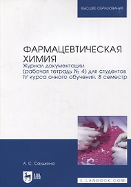 Фармацевтическая химия. Журнал документации (рабочая тетрадь № 4) для студентов IV курса очного обучения. 8 семестр: учебное пособие для вузов