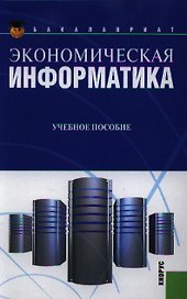 Экономическая информатика: учебное пособие, 2-е изд.,стер.
