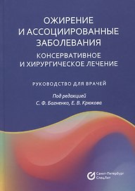 Ожирение и ассоциированные заболевания. Консервативное и хирургическое лечение. Руководство для врачей