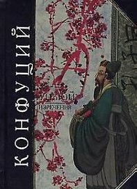 Луньюй. Изречения